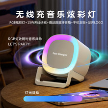 跨境RGB炫彩蓝牙音箱氛围灯15w无线快充手机支架多功能音乐炫彩灯