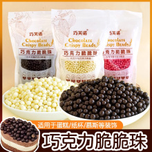 巧克力豆脆脆珠冰淇淋热奶宝小料蛋糕甜品夹心装饰巧克力脆米球