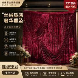 婚庆背景纱幔婚礼舞台布幔韩式装饰幕布钻石绒弹力布打底帷幔装饰