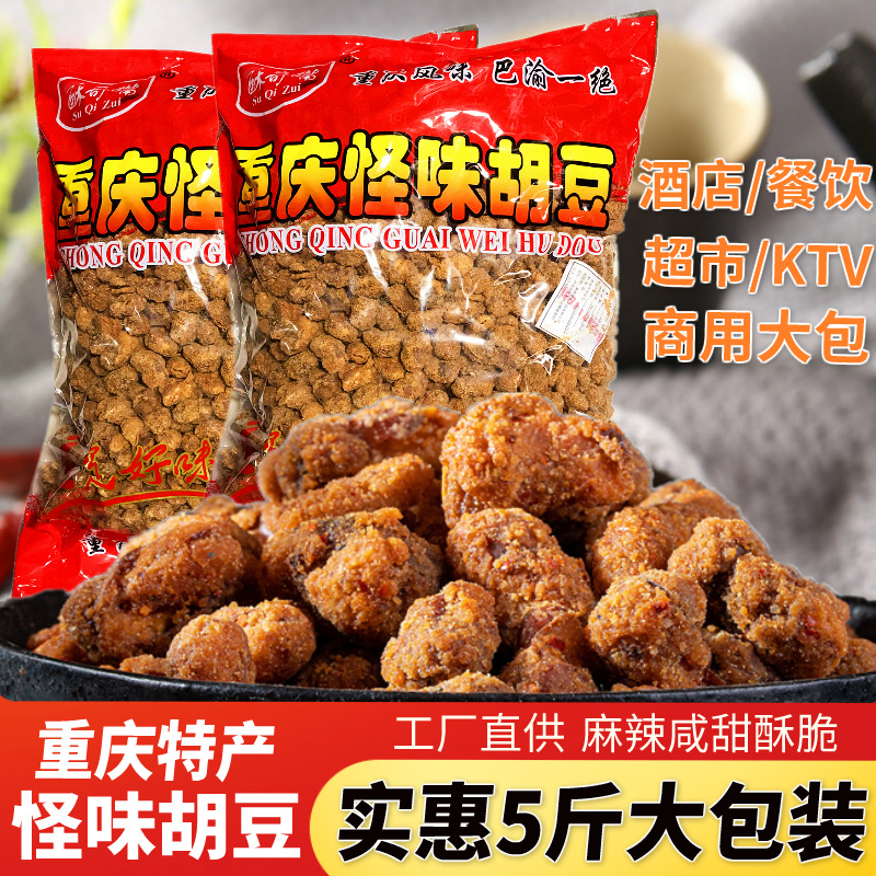 重庆特产怪味胡豆5斤商用餐饮散装蚕豆制零食麻辣兰花豆干果即食