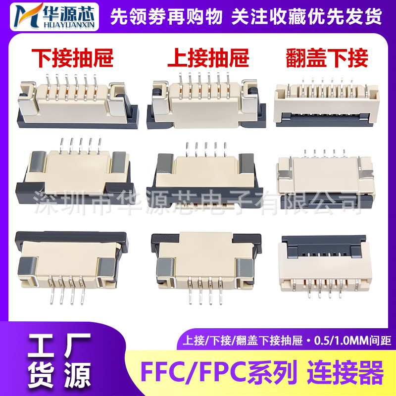 FPC连接器 排线座 翻盖 抽拉上接下接0.5/1.0MM插座6/8/10/20/40P