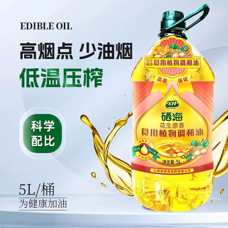 XH硒海花生原香食用植物调和油5L浓香可口物理压榨粮油批发代发