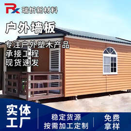 江苏木塑墙板工厂 现货供应塑木外墙挂板 别墅小木屋护墙装饰板