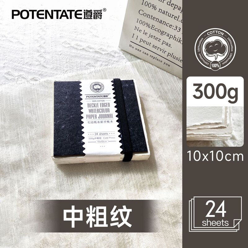 POTENTATE遵爵全棉300g水彩本细纹中粗纹精装锁线毛边手账24张/本|undefined