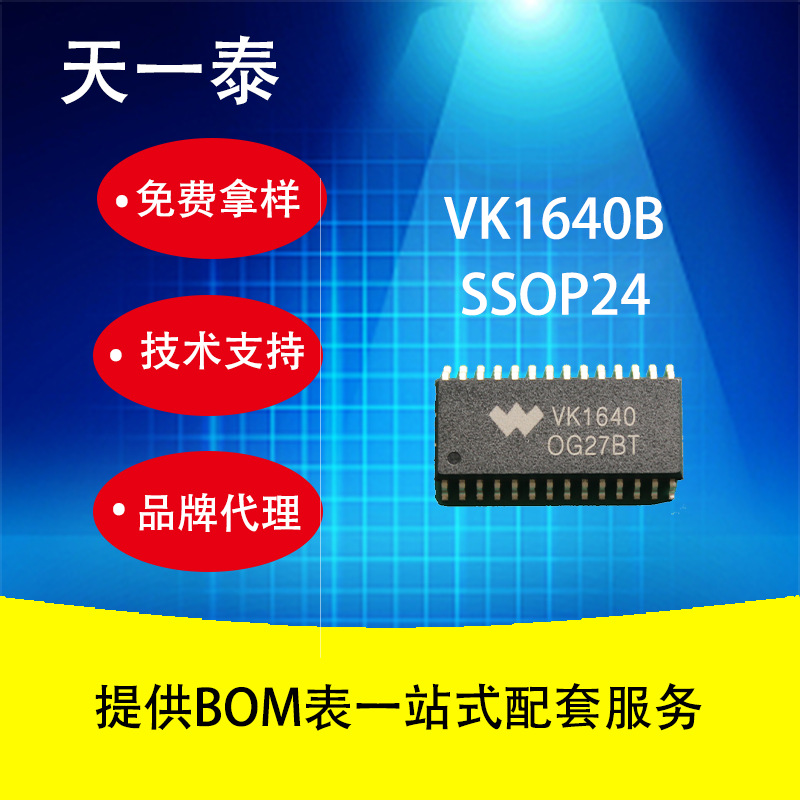 代理台湾VK1640B SSOP24 LED数显芯片 兼用TM1640