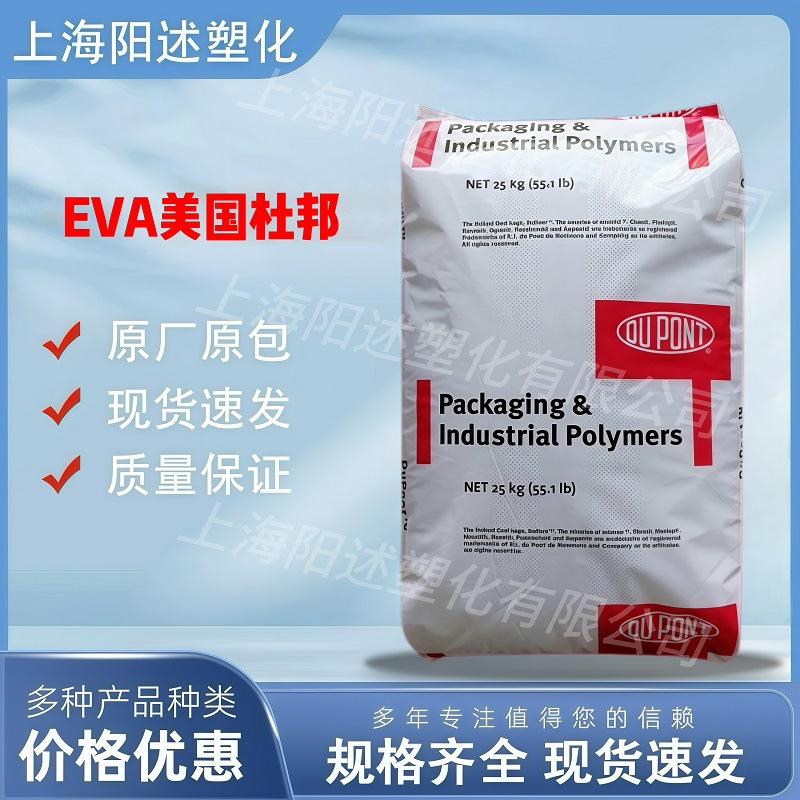 EVA美国杜邦40W 耐高温 热融级 抗氧化 食品接触级热熔胶工业应用
