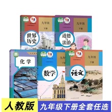 2025版初中语文数学化学历史道法九年级下册部编人教版统编教材初