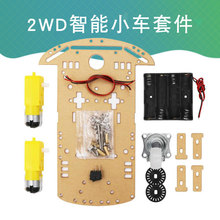 2WD智能小车套件 机器人汽车底盘套件Diy 适用于 Arduino电子套件