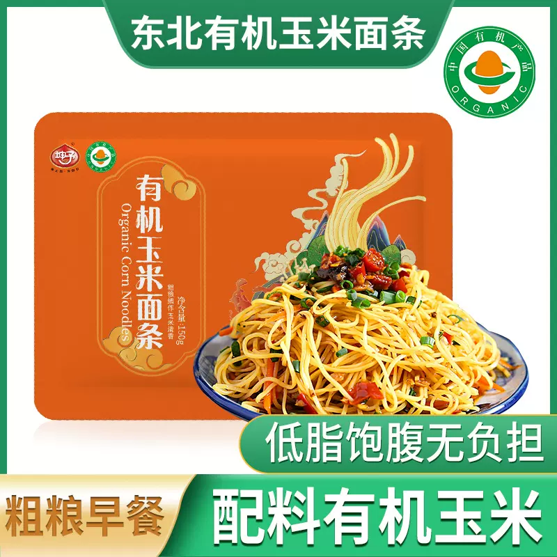 东北有机玉米面条150g袋装有机面条食品代餐粗粮鲜拌面条挂面