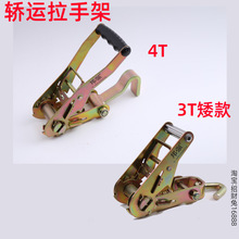 邦强4T单独拉紧器 轿运捆绑器小车固定器商品车固定绑带车配件