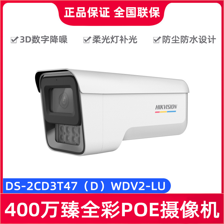 海康威视DS-2CD3T47DWDV2-LU 400万POE拾音臻全彩防水摄像机