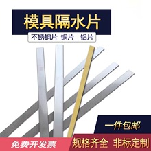 模具隔水片不锈钢片铜片铝片水井隔水片宽6/8/10/12/16/18/20*1米