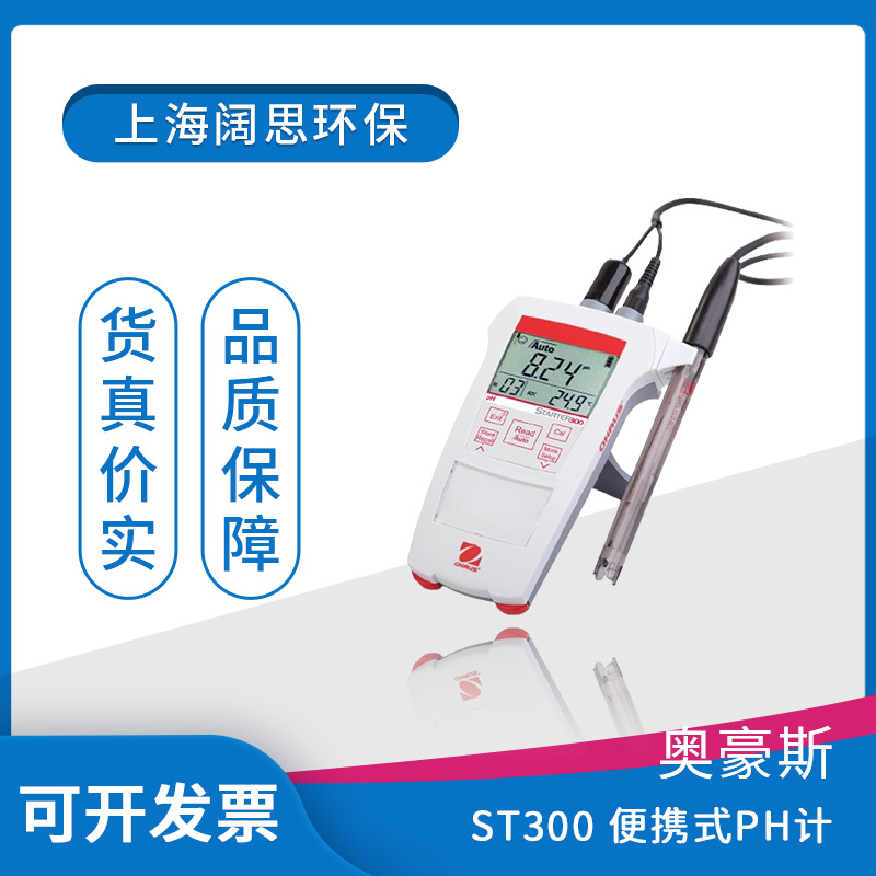 奥豪斯便携式pH计ST300/ST400防水防尘酸度计检测仪数显ph测定仪
