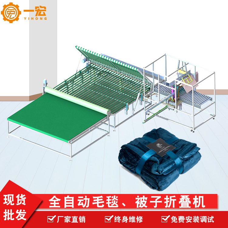 一宏厂家全自动被子折叠机被套送布机全自动折叠机棉被套袋机