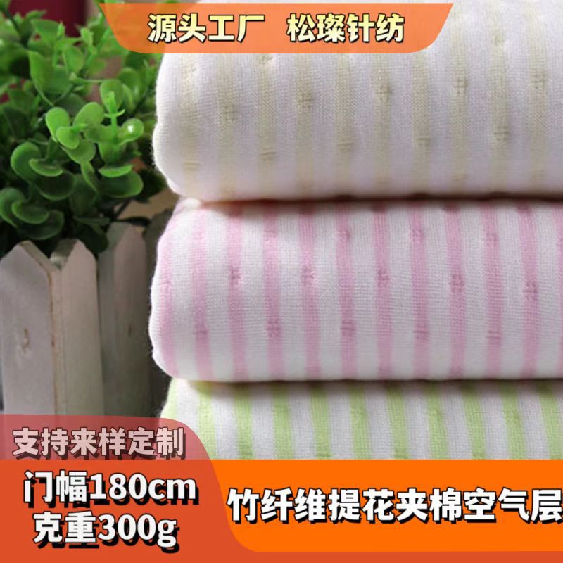 针织提花竹纤维空气层面料 A类品质婴幼儿童装服装夹棉用料