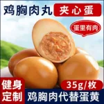 鸡胸肉夹心蛋卤蛋鸡肉丸馅夹心蛋低脂健身康代早餐解馋即零食主食