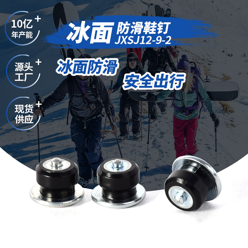 户外登山攀岩防摔防滑鞋钉耐磨钨钢鞋钉塑胶套钨钢防滑钉源头工厂