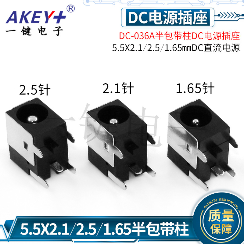 DC power socket DC-036A half pack 5.5X2.1/2.5/1.65 DC power socket with column connector