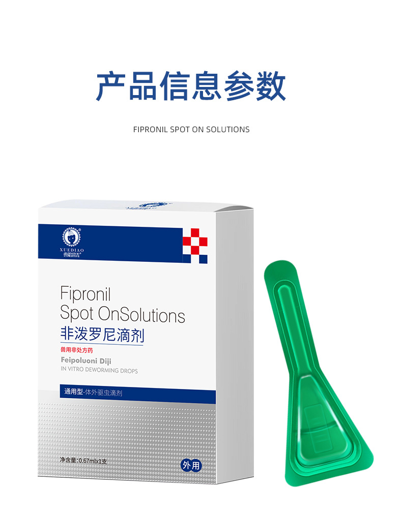 非泼罗泥滴剂2_10