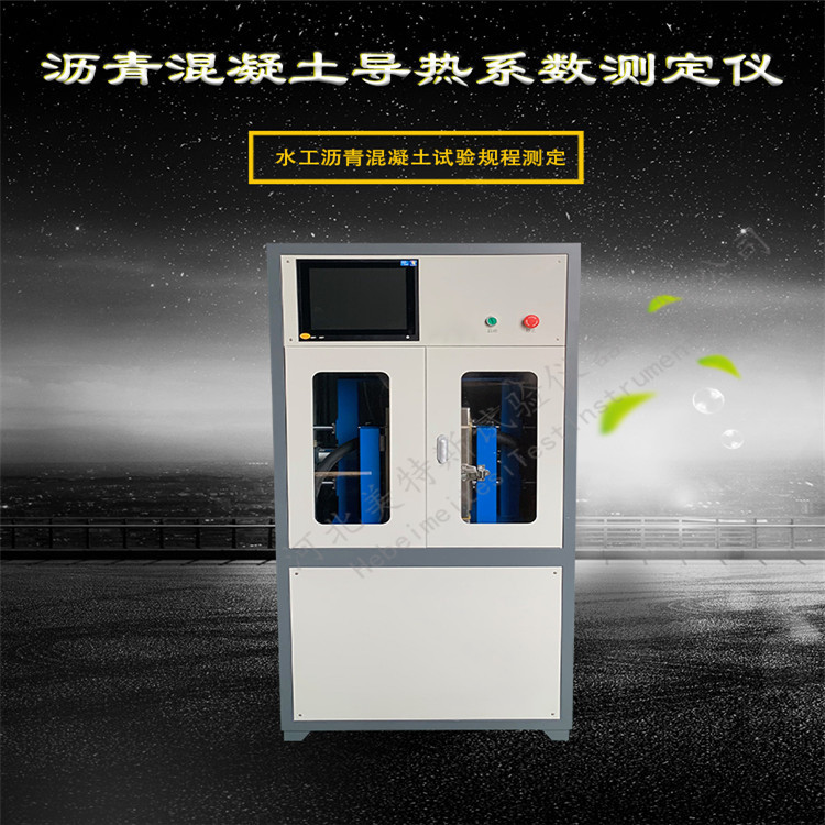 LSY-5型沥青混凝土导热系数测定仪厂家 沥青混凝土导热系数测定仪