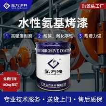 环保水性氨基烤漆 快干高硬度2H+高光泽金属表面涂装烘烤型防腐漆