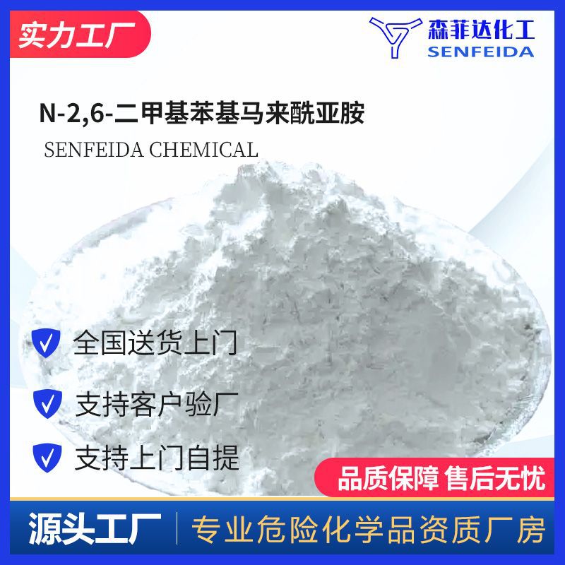 N-2,6-二甲基苯基马来酰亚胺 TMPMI