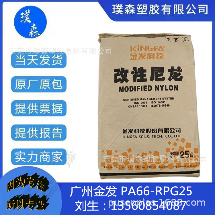 广州金发 PA66-RPG25 填充物为25% 不起霜 高强度 良好的电气性能
