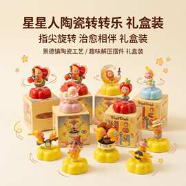 精美礼盒装【12款】星星人陶瓷转转桌面摆件潮玩生日礼物可爱装饰
