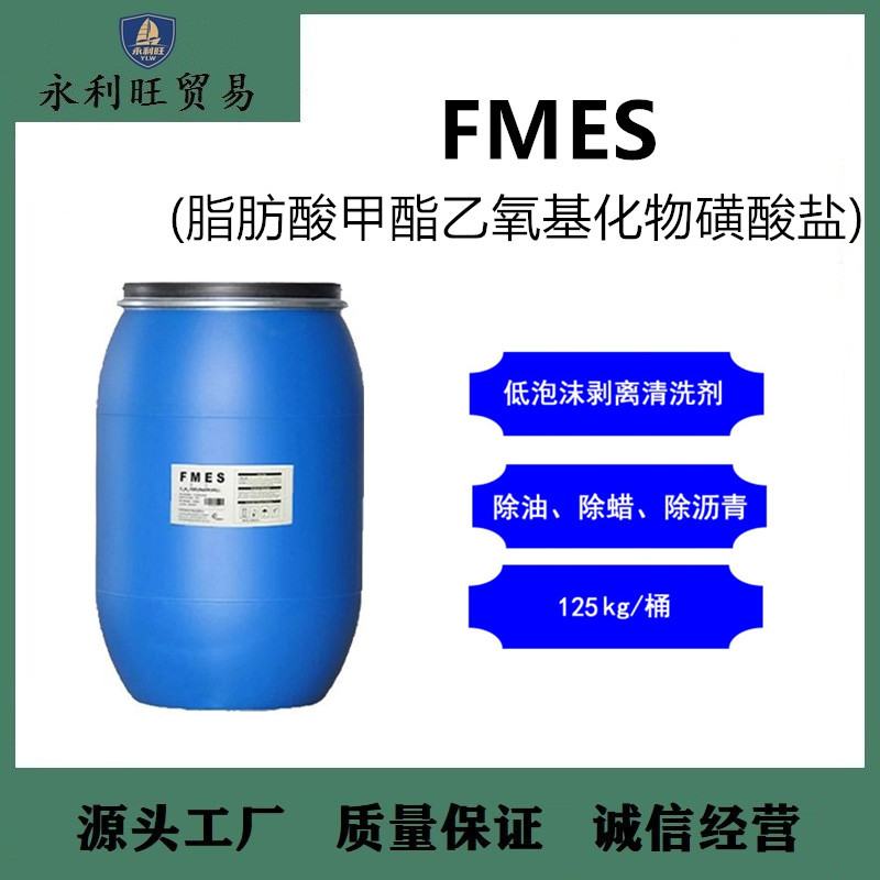 希马/中日/喜赫 FMES脂肪酸甲酯乙氧基化物磺酸盐70% 表面活性剂