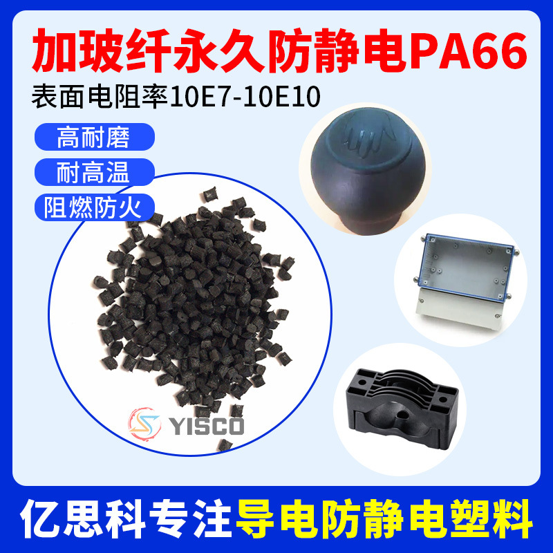 PA66加纤防静电材料 人体静电释放器触摸静电消除球用尼龙料