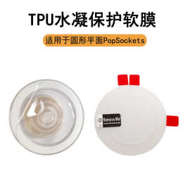 适用圆形平面PopSockets 泡泡骚高清防刮膜配件气囊支架磨砂贴膜