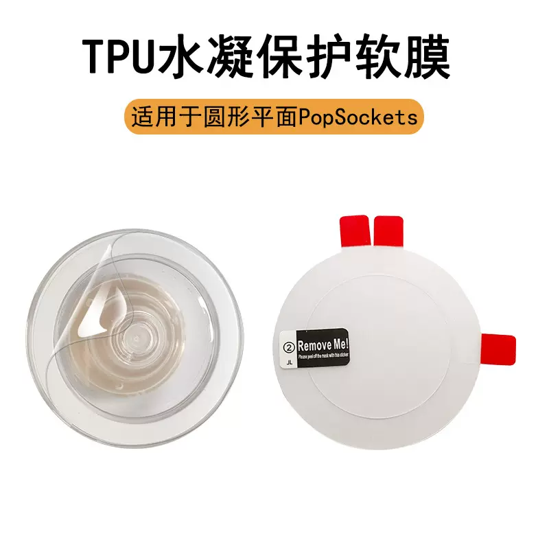 适用圆形平面PopSockets 泡泡骚高清防刮膜配件气囊支架磨砂贴膜