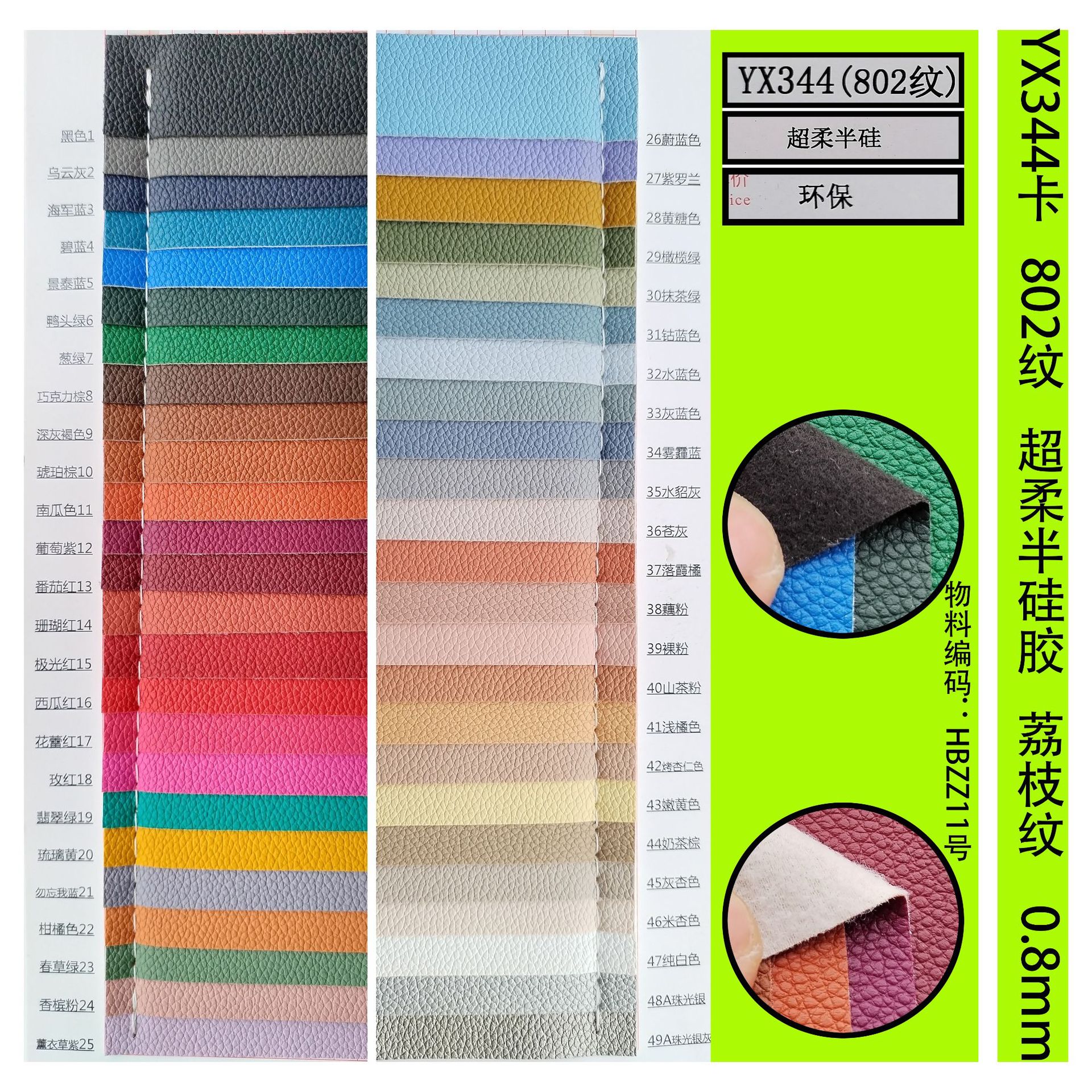 超柔半硅胶 荔枝纹 802纹 YX344卡 环保 20250