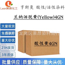 亨斯曼 兰纳洒脱黄(Yellow) 4GN高配伍性高日晒牢度酸性染料