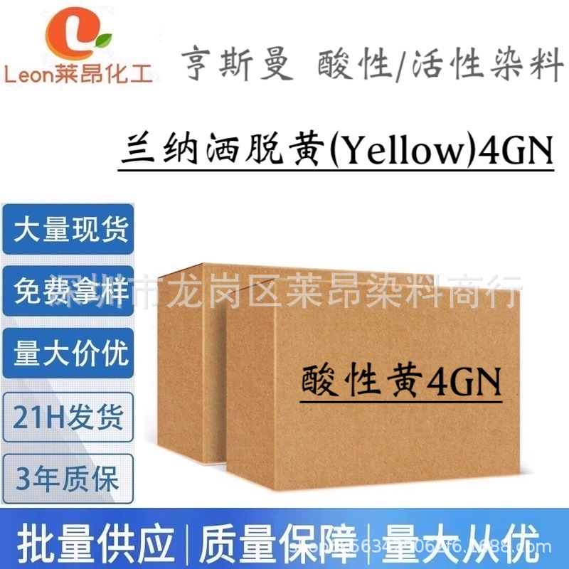 亨斯曼 兰纳洒脱黄(Yellow) 4GN高配伍性高日晒牢度酸性染料