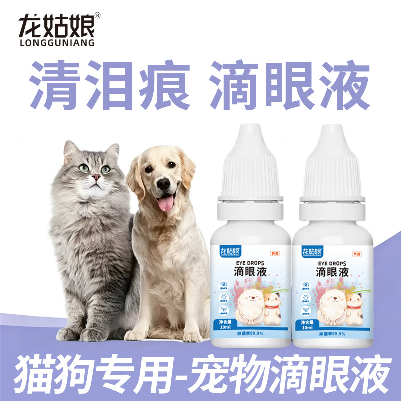 Pet eye drops, suitable for both dogs and cats, for cleaning the eyes, removing tear stains, and soothing eye discharge. Wholesale and retail available