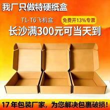 飞机盒t2快递盒打包箱标准纸箱特硬硬服装扁平纸盒长沙众隆包装厂