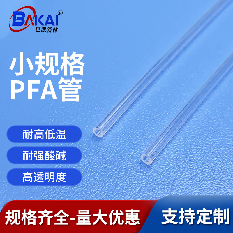 小尺寸PFA管内径0.6mm 耐高温260℃耐酸碱铁氟龙绝缘套管半导体用