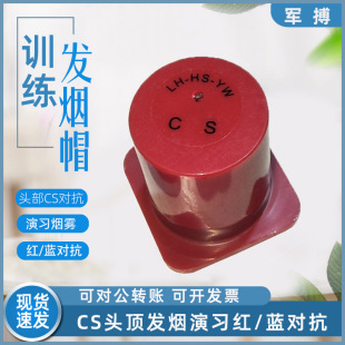 Smoke cap head smoke device exercise real CS color fog red/blue exercise confrontation supplies COS props