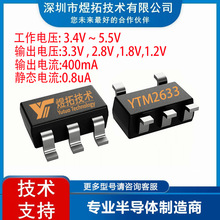 400mA͹LDO YTM2633 SOT23-5 1.2V/1.8V/2.8V/3.3VIC