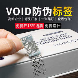 亚银防伪不干胶标签VOID一次性标签揭开留字防伪贴纸防拆封标签