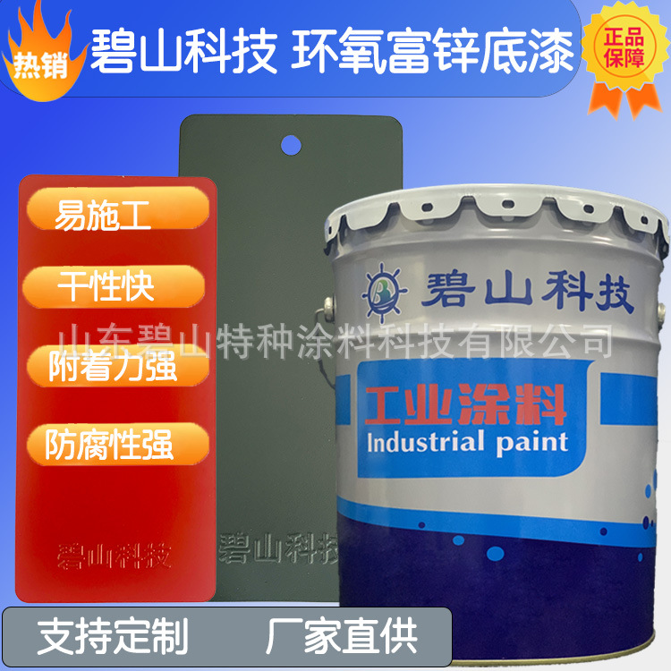 山东生产环氧富锌底漆 有机硅耐高温涂料 碧山科技工业漆厂家