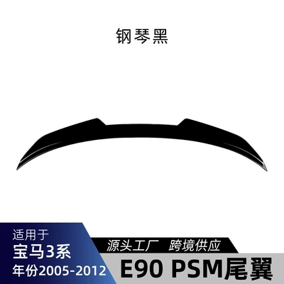 Suitable for BMW 3 Series E90 2005-2012 PSM model rear spoiler cross-border modification parts (Fixed wind wing)