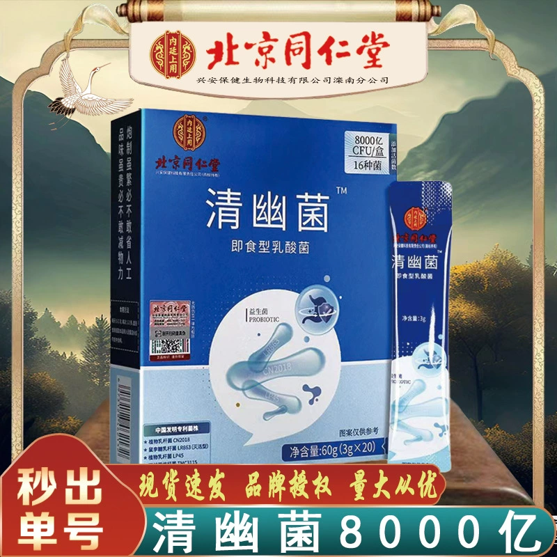 Пекинские бактерии Tongrentang Qingyou 800 миллиардов Использование в внутреннем суде Молочнокислые бактерии Helicobacter pylori Бактерии Qingyou 60 г Бесследное поколение волос