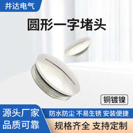 圆形堵盖铜镀镍密封闷盖一字槽件IP68防水外螺纹堵头电缆头电缆线