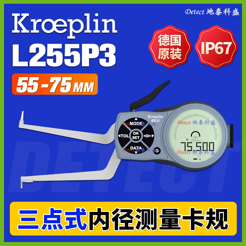 L255P3 三点式内径卡规 55-75mm 德国 kroeplin G255P3 数显 卡规