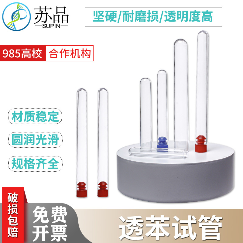 塑料试管 透苯试管12*60/ 12*75/12*100/15*100/16*100/16*150mm