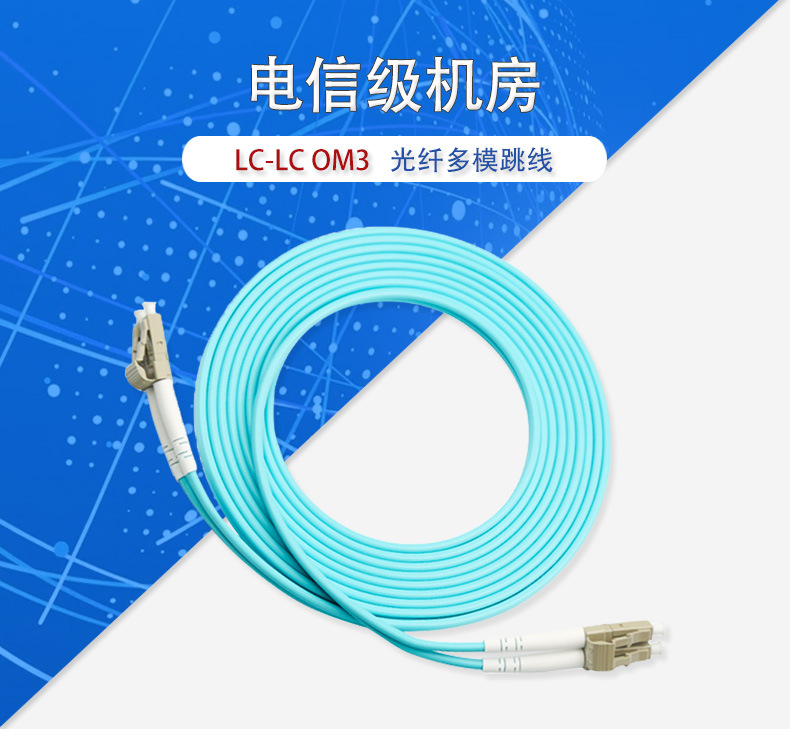 LC-LC OM3光纤跳线