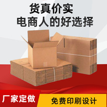 批量定做任意纸箱快递打包箱包装盒加硬加厚瓦楞纸箱印刷logo纸箱