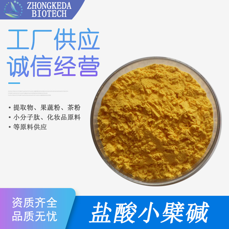 盐酸小檗碱 97% 黄连素 黄连提取物 盐酸黄连素 盐酸小檗碱原料粉